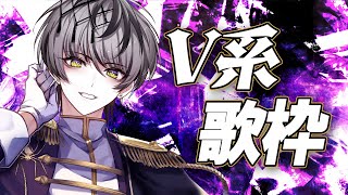 【歌枠】V系歌枠！今日も激しい音楽をお届け！【Actors To Live!/小夜鳴ミオ】#vtuber