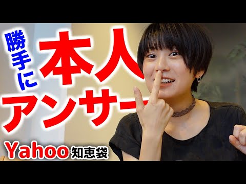 【Yahoo!知恵袋】本人が回答してみたら質問が酷すぎた
