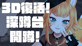 【運動】我們可以深蹲了 ! 各位請讓我腿軟 !【達亞】#vtuber #初見歡迎