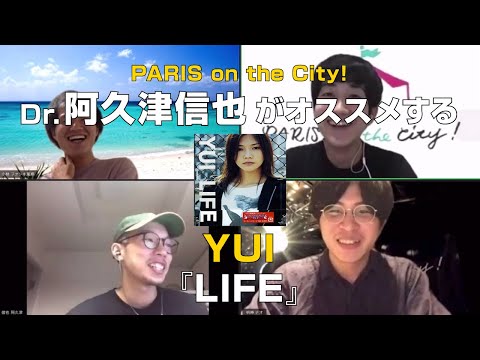 PARIS on the City!阿久津信也(Dr&cho.)がオススメする【YUI/LIFE】