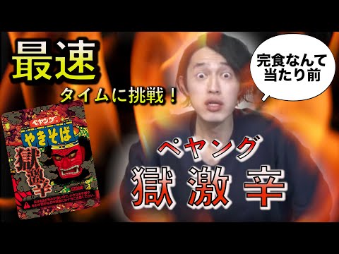 【世界最速更新!?】ペヤング獄激辛味チャレンジ!