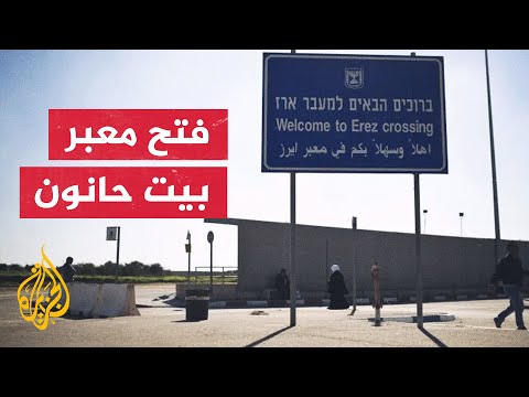 بعد إغلاقه على مدار أسبوعين.. حكومة الاحتلال تعيد فتح معبر بيت حانون شمالي قطاع غزة