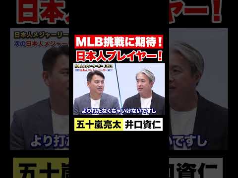 今後メジャーリーグ挑戦に期待する日本人プレーヤーは？
