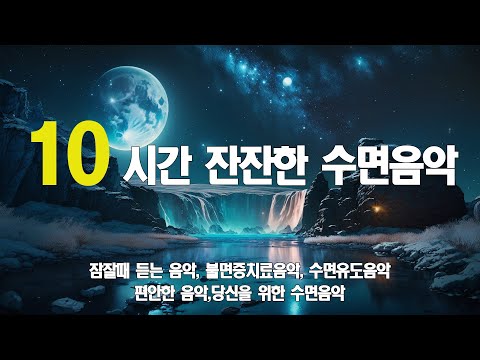 10분안에 마취시켜주는 잠잘때 듣는 음악 |  따뜻한 수면음악 ,전설의 수면유도음악