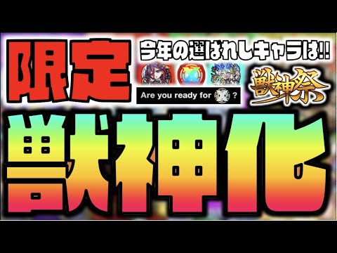 【モンスト】今年の選ばれし《限定最強獣神化》はどのキャラに。《XFLAGPARK2021》《超獣神祭新限定は》【ぺんぺん】