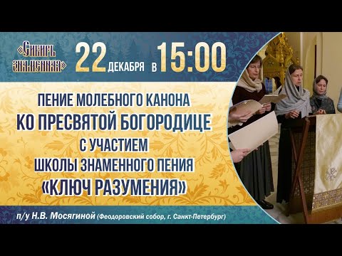 Канон молебный ко Пресвятой Богородице греческого распева. Феодоровский собор (г. Санкт-Петербург)