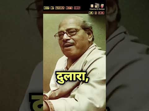 मेरे बाद भी इस दुनिया में.. Best Of Manna Dey's Song.. #ytshorts #hearttouching #old #song