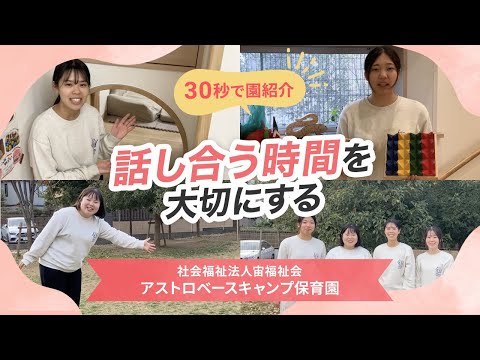 【園VLOG】話し合う時間を大切にする/社会福祉法人宙福祉会 アストロベースキャンプ保育園
