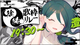 【 #陰陽歌枠リレー 】陽チームだYo！朗らかにお届けします☀【 #澄LIVE 】