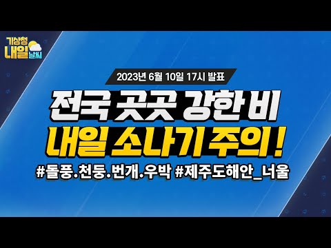 [내일날씨] 전국 곳곳 강한 비 내일 소나기 주의! 6월 10일 17시 기준