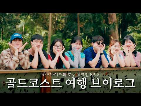 [하모나이즈의 호주 체크인 EP. 3] 지친자들이여 골드코스트로 떠나라!