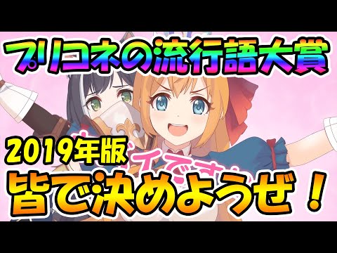 【プリコネR】みんなで今年のプリコネ流行語大賞決めようぜｗｗｗ【募集】