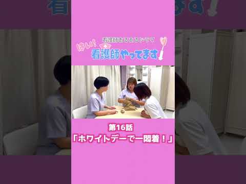 【医療あるあるドラマ】第１６話「ホワイトデーで一悶着！」【はい！看護師やってます！】