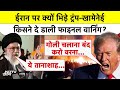 Iran Protest | ईरान पर क्यों भिड़े Trump- Khamenei, किसने दे डाली Final Warning?Netanyahu | Top News