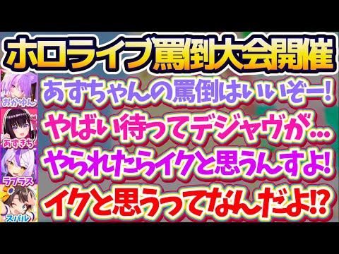 チルなはずの釣り大会から突然あじまる『ホロライブ罵倒大会』の開催決定(?)に、トラウマが蘇るあずきちと興奮しすぎて問題発言をするラプ様w【ホロライブ切り抜き/大空スバル/ラプラスダークネス/AZKi】