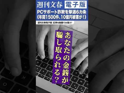 ニュースの動画サムネイル - PCサポート詐欺を撃退6カ条《年間1500件、10億円被害が！》