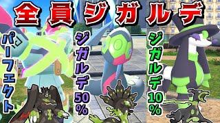 全員どう見てもジガルデな"ジガルデ統一"なら、無に帰す光を撃ちまくれるので最強に決まっている説【ポケモンZA】【ゆっくり実況】