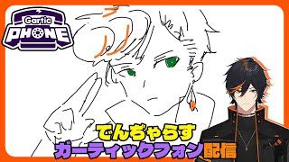 【雑談】　ガーティックフォンチャレンジ　【扇名いだ/ゆにれいど！】