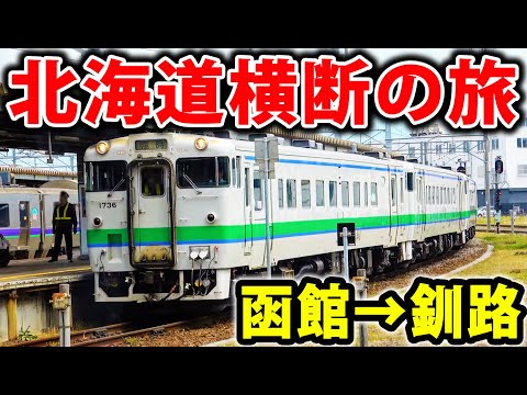 【全区間乗車】北海道を1本の列車で横断旅行!函館→釧路・特別運行!