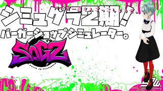 【GTA RP】#シミュグラ ！バーガーショップシミュレーター！タクシー待機しながら開店準備！ほぼ魚屋！岡山【しなつひこえんま/vtuber