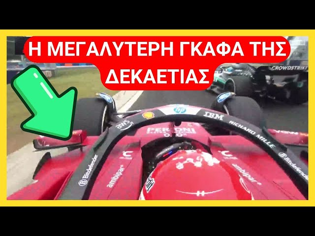 ΠΩΣ ΕΧΑΣΕ ΚΑΘΑΡΗ ΝΙΚΗ Η FERRARI - F1 GP 2025 ΟΥΓΓΑΡΙΑΣ | Parc Ferme Greece
