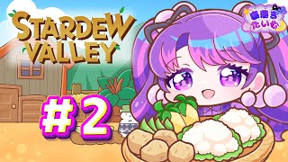【Stardew Valley】＃2 のんびりたむ牧場【寝落ち枠】【アイカツアカデミー！/凛堂たいむ】