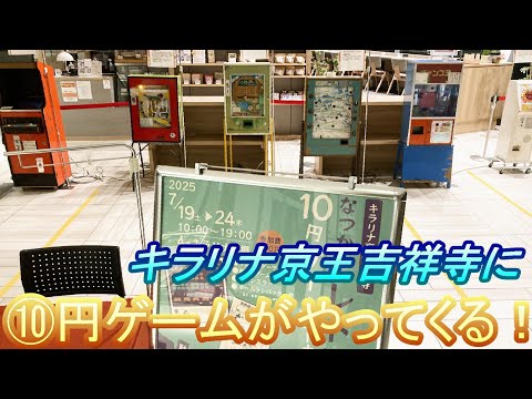 【大好評につき４回目！】キラリナ京王吉祥寺『なつかしの昭和レトロ10円ゲームコーナー』７月１９日から２４日まで‼