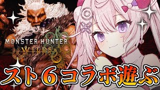 【モンハンワイルズ】スト6コラボだって！！！！！！！！！！！【ストリートファイター6】 #17