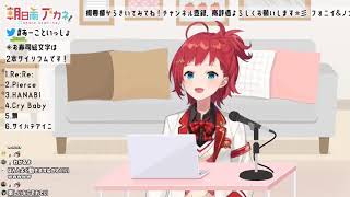 サイハテアイニ(cover朝日南アカネ/にじさんじ)
