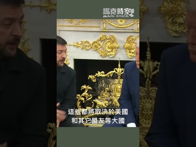 #俄烏和談 #烏克蘭和平 #土地換和平 #火烈鳥導彈 #雷霆2導彈 #無人機導彈 #軍事


俄烏和談,烏克蘭和平,土地換和平,美歐首腦峰會,俄烏首腦會談,俄烏峰會,俄烏談判,土地換安保,烏克蘭安全保障,澤連斯基,澤倫斯基,川澤會,普澤會,北約,普京,普亭,川普,特朗普,俄羅斯經濟,俄羅斯空襲,俄羅斯無人機,火烈鳥導彈,雷霆2導彈,無人機導彈,烏克蘭導彈,FP5導彈,火烈鳥飛彈,火鶴飛彈,FP5飛彈,長程導彈,FP1無人機,FP1攻擊無人機,游隼導彈,游隼地對地導彈,雷霆2戰術導彈,雷霆2近程彈道導彈,雷霆戰術導彈,圓點U戰術彈道導彈,圓點U,軍事,馬克,馬克時空


🤝 合作邀約、意見反饋 👉🏻 markspacetime@gmail.com
💪🏻 贊助支持：https://donorbox.org/mark-space-1
-
💎 【馬克時空】其他平台，歡迎大家關注✨✨✨
🚀 Facebook ➡️ https://bit.ly/3qOHP6U 
🛩 Instagram ➡️ https://www.instagram.com/markspace5/
🛰 Telegram ➡️  https://t.me/markspacechannel
🚢 Twitter ➡️ https://twitter.com/Mark__Space