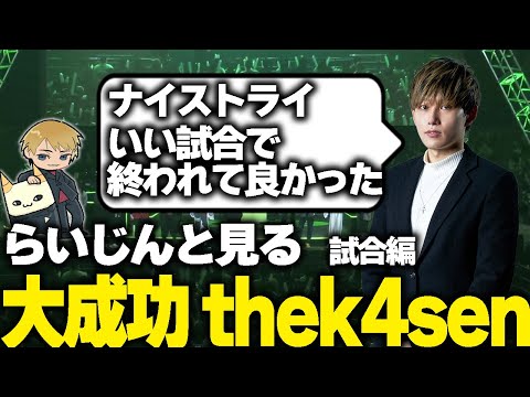 【RGO】らいじんと見る大成功したthe k4sen 振り返り配信 Part2