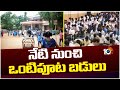 Half Day Schools In Telangana | నేటి నుంచి ఒంటిపూట బడులు  | 10TV