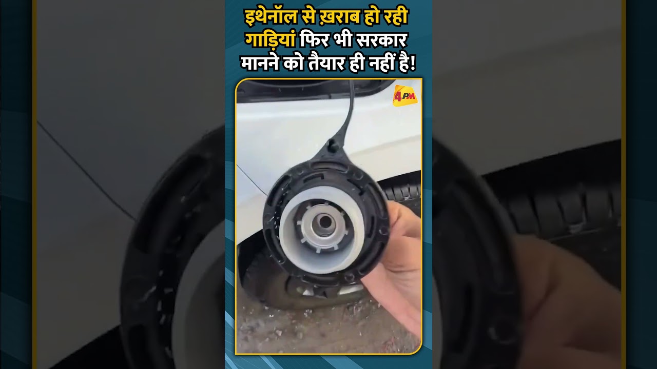 इथेनॉल से ख़राब हो रही गाडि़यां फिर भी सरकार मानने को तैयार ही नहीं है
