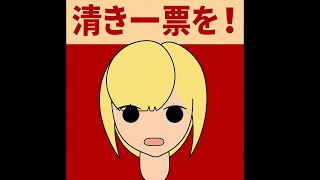 「さはなさんに投票します」