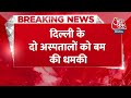 Breaking News: Delhi के दो अस्तपालों को बम से उड़ाने की धमकी, पुलिस अलर्ट | Delhi Police | Aaj Tak  - 00:30 min - News - Video