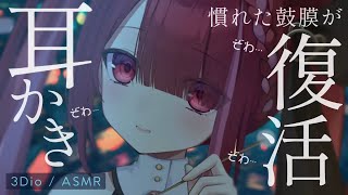 【ASMR/3Dio】耳慣れした鼓膜が復活するゴリゴリ耳かき⚡️奥まで癒しの耳掃除。睡眠┆囁き┆耳かき┆ 音圧┆Earcleaning┆Wh