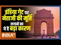 23 जनवरी को Subhas Chandra Bose की 123वीं जयंती, इंडिया गेट पर होगा होलोग्राम मूर्ति का अनावरण