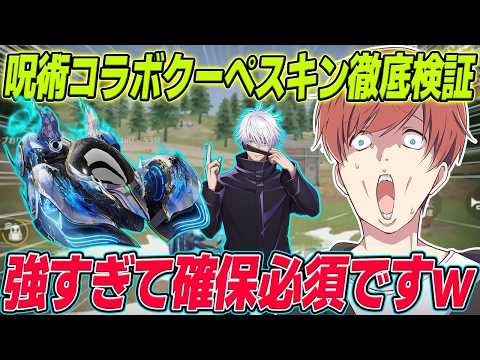 【荒野行動】呪術コラボ限定五条クーペが過去最強の性能だったwww