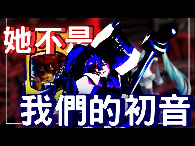 Forsaken中你所不知道的深海之音—Diva｜project diva：deep blue｜初音未來｜forsaken｜無名nameless