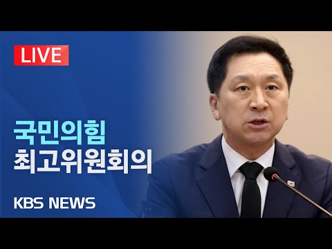 [🔴LIVE] 국민의힘 최고위원회의/"강서구민 엄중한 선택 겸허히 받아들여"/2023년 10월 12일(목)/KBS