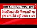 Arvind Kejriwal Arrested LIVE: केजरीवाल की गिरफ्तारी पर इस वक्त की बड़ी खबर | Delhi Politics | ED