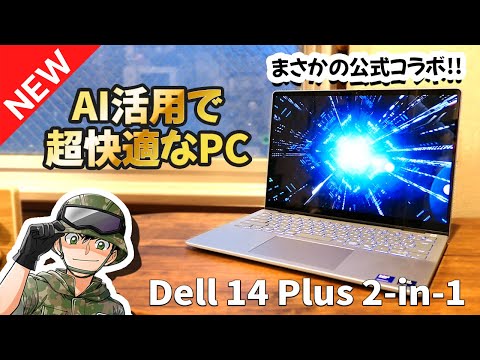 最小構成で13万円台の中堅モデル!「Dell 14 Plus 2-in-1」をサクッとレビューします【まさかの公式タイアップ】