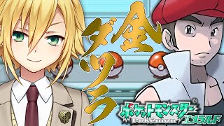 【神回】ポケモンエメラルド「金ダツラ」を倒す！【にじさんじ/卯月コウ】