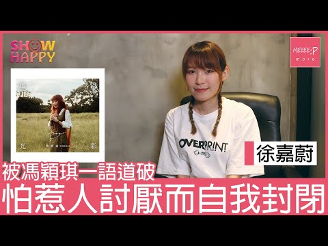 徐嘉蔚Emiko《虛偽光彩》   怕惹人討厭而自我封閉反引起誤會