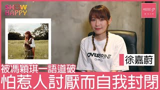 徐嘉蔚Emiko《虛偽光彩》   怕惹人討厭而自我封閉反引起誤會