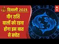 Dhanteras 2023: मीन राशि वालों को रहना होगा इस बात से सचेत | Ayodhya Deepotsav | Diwali 2023