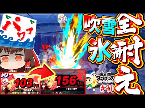 【スマブラSP】パワァ祭で厳しい残暑をさらに熱くしてしまうテリー兄貴【ゆっくり実況】【SSBUテリーPart.91】