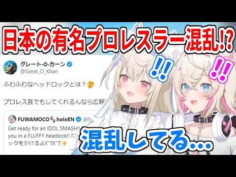 日本の有名プロレスラーがフワワのツイートに混乱！？【ホロライブ切り抜き/FUWAMOCO/フワモコ】