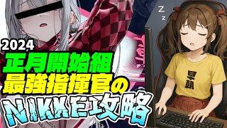 【メガニケ】共同作戦の初日を忘れる前に消化する指揮官生活291日目Part2【勝利の女神NIKKE】