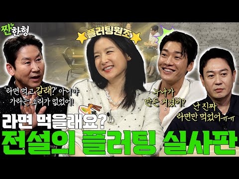 [ENG SUB] 이영애 김영광 박용우 {짠한형} EP. 109 “라면 먹을래요?🍜"  플러팅 원조 이영애, 실사판 라면 먹방